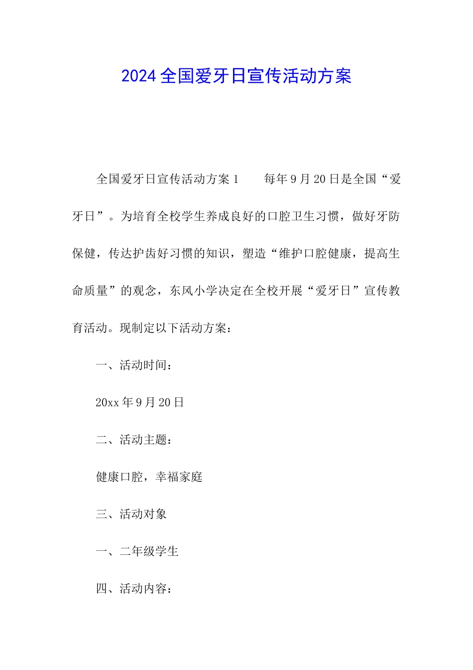 2024全国爱牙日宣传活动方案_第1页