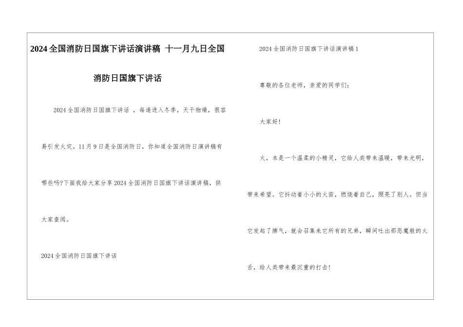 2024全国消防日国旗下讲话演讲稿-十一月九日全国消防日国旗下讲话_第1页