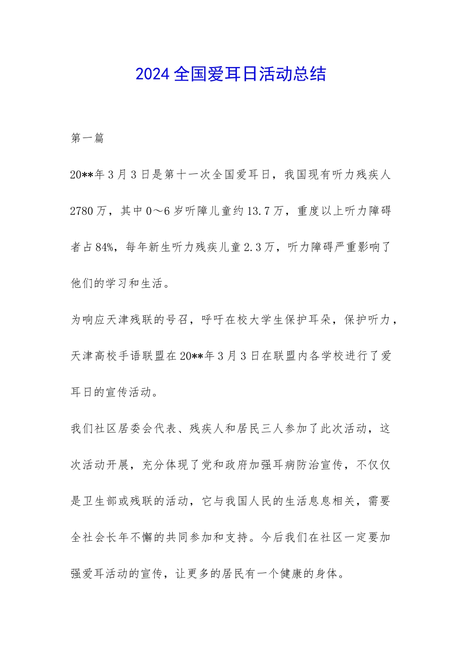 2024全国爱耳日活动总结-_第1页