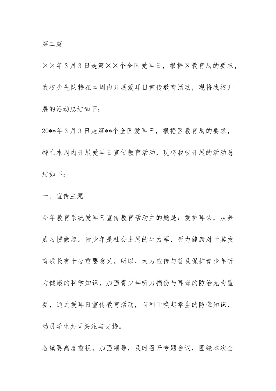 2024全国爱耳日活动总结-_第3页