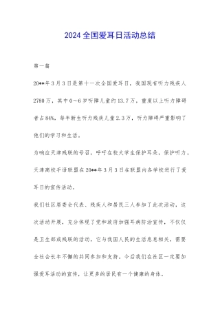 2024全国爱耳日活动总结-