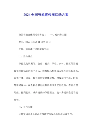 2024全国节能宣传周活动方案