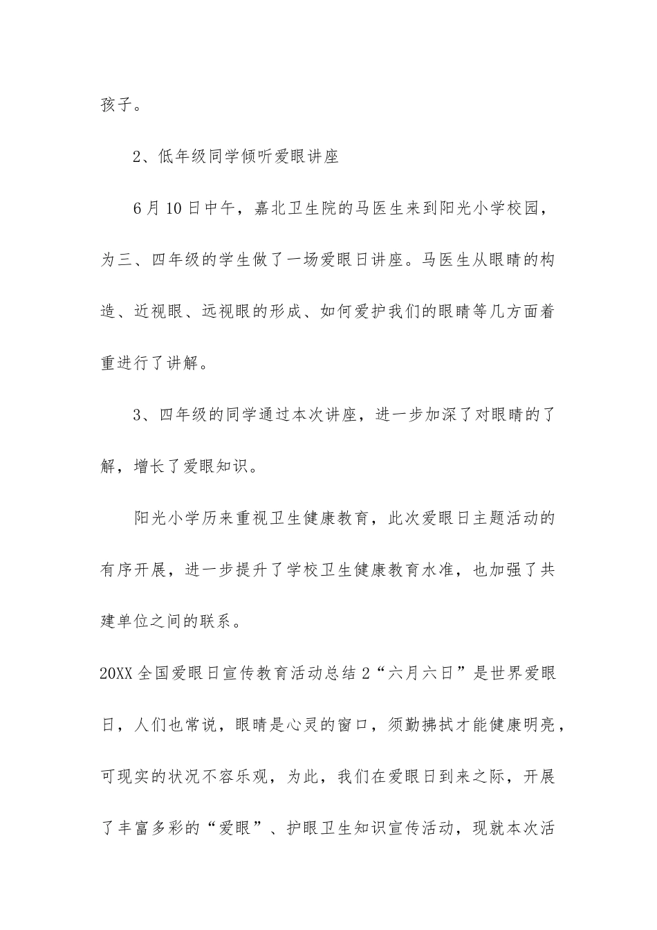 2024全国爱眼日宣传教育活动总结3篇_第2页
