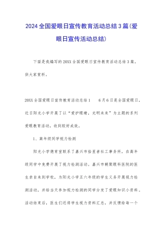 2024全国爱眼日宣传教育活动总结3篇