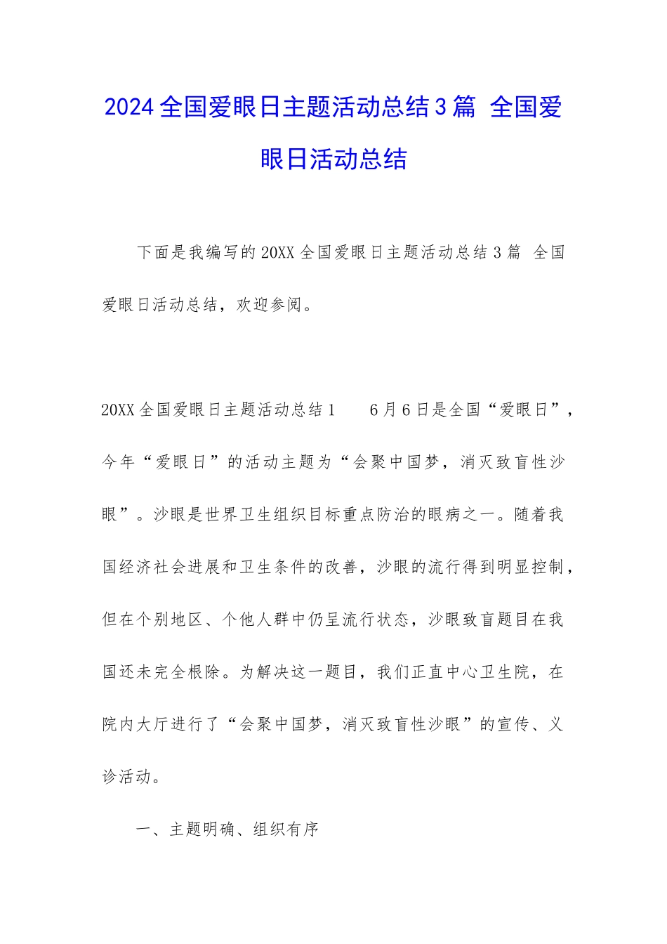 2024全国爱眼日主题活动总结3篇-全国爱眼日活动总结_第1页