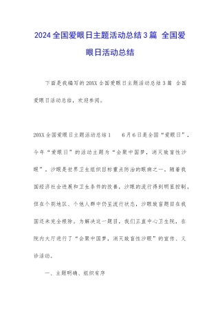 2024全国爱眼日主题活动总结3篇-全国爱眼日活动总结