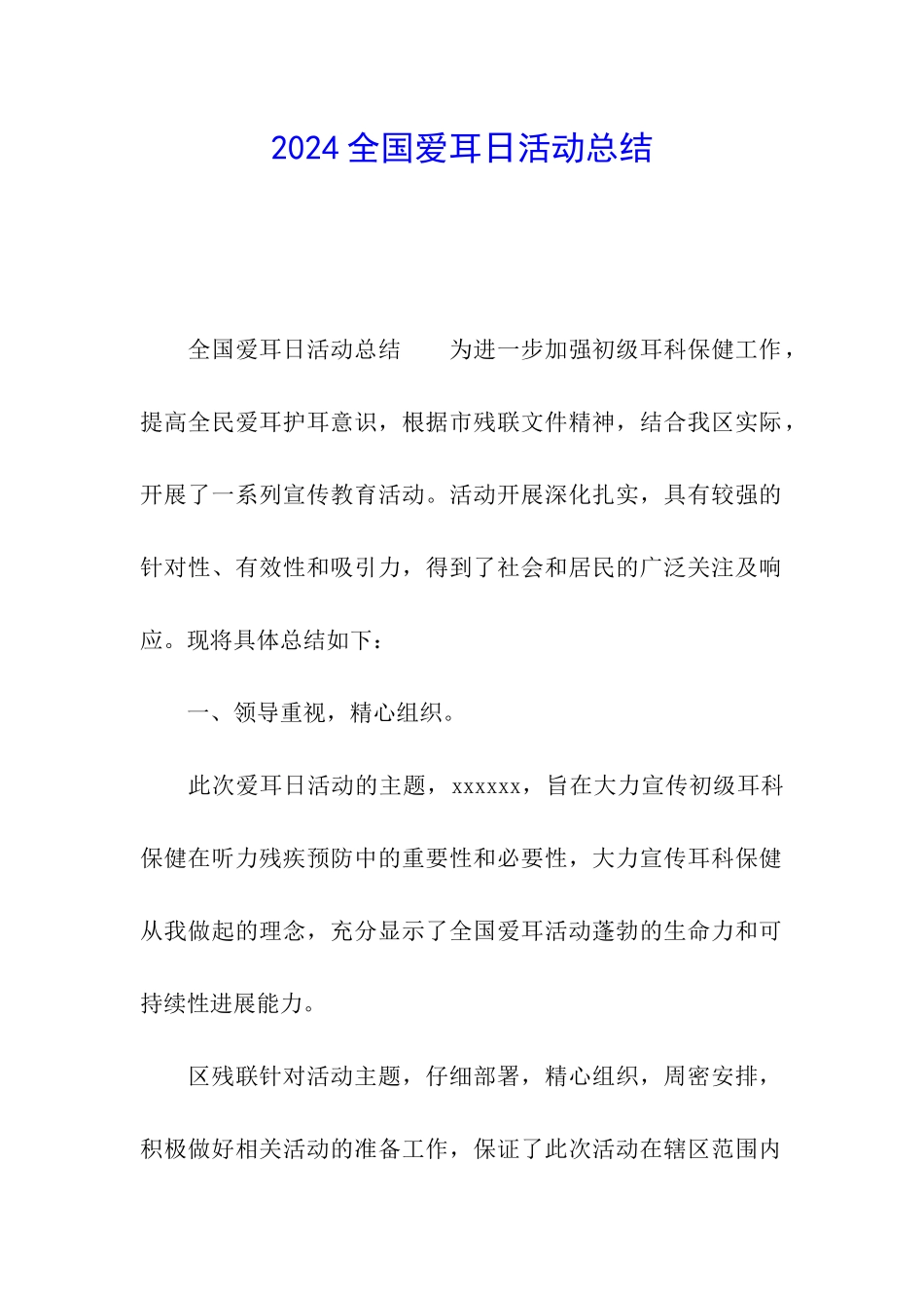 2024全国爱耳日活动总结_第1页