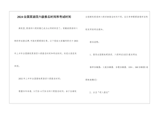 2024全国英语四六级报名时间和考试时间