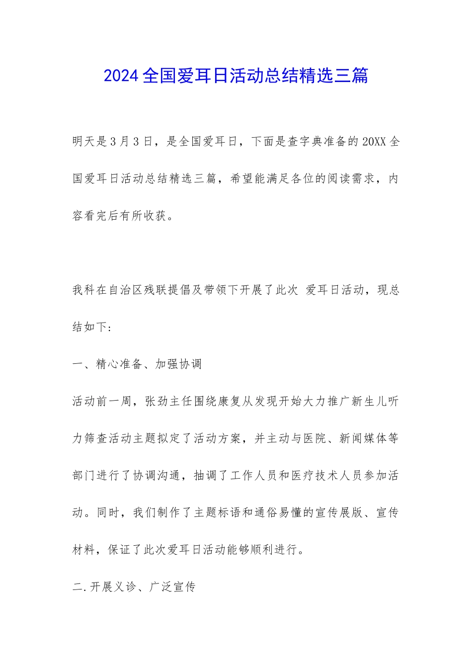 2024全国爱耳日活动总结精选三篇-_第1页