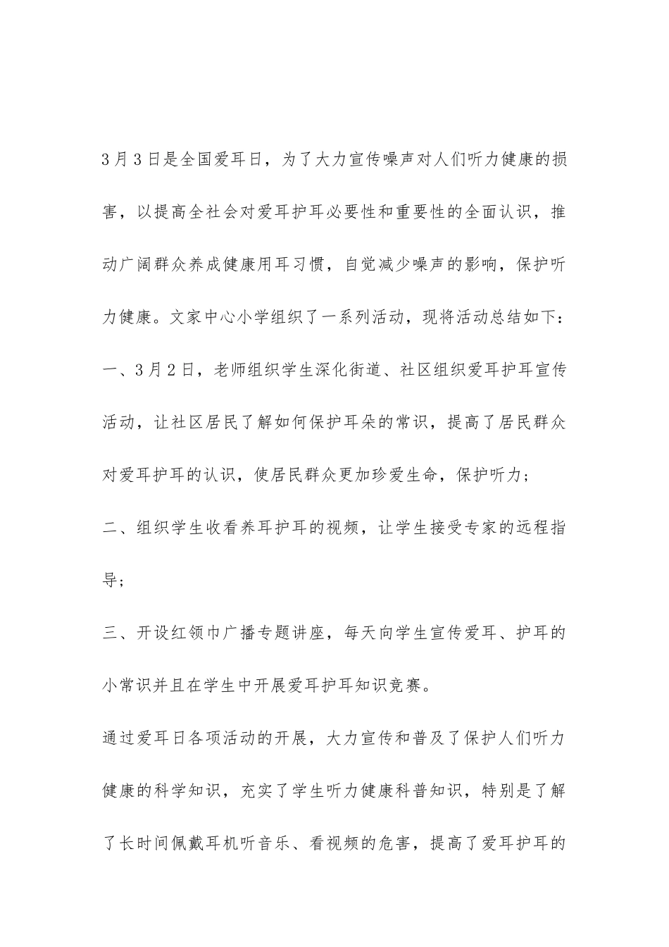 2024全国爱耳日活动总结精选三篇-_第3页