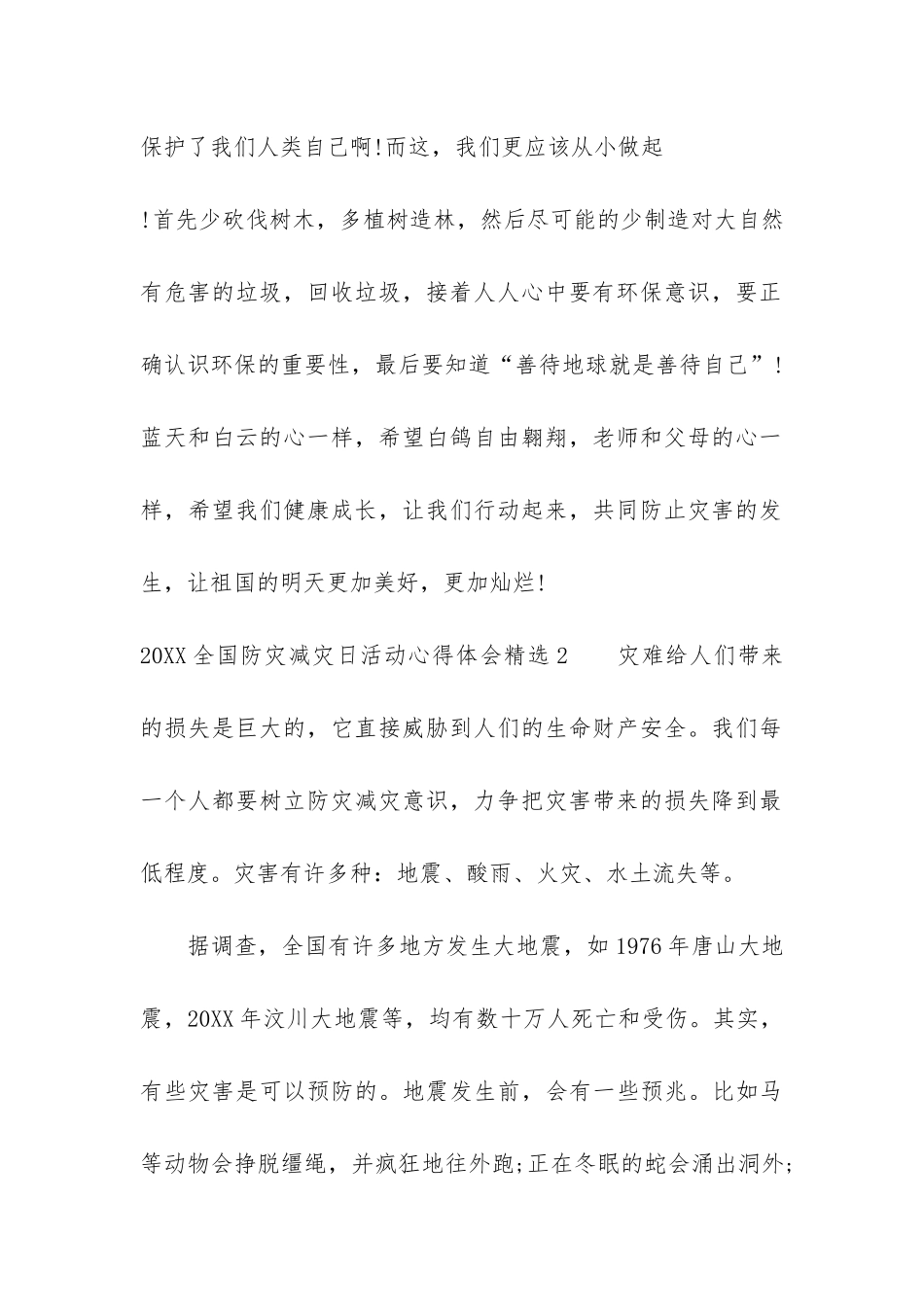 2024全国防灾减灾日活动心得体会精选3篇-防灾减灾活动总结_第2页