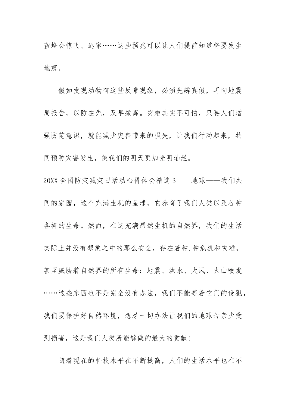 2024全国防灾减灾日活动心得体会精选3篇-防灾减灾活动总结_第3页