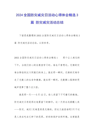 2024全国防灾减灾日活动心得体会精选3篇-防灾减灾活动总结