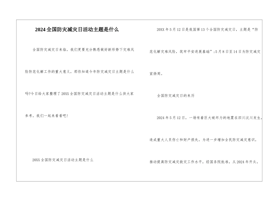 2024全国防灾减灾日活动主题是什么_第1页