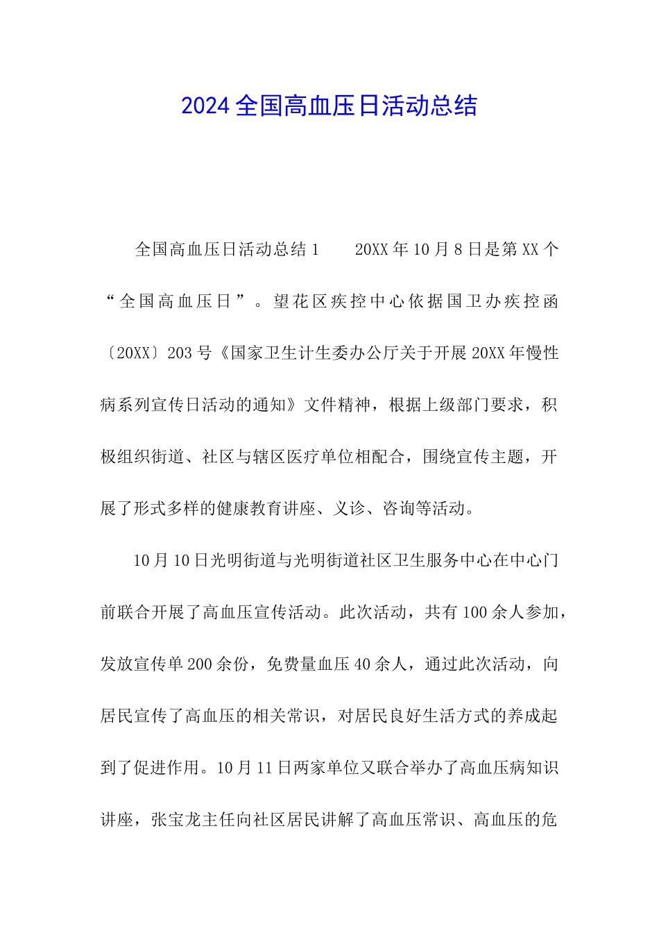 2024全国高血压日活动总结_第1页