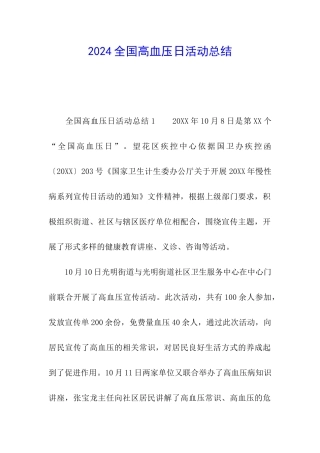 2024全国高血压日活动总结