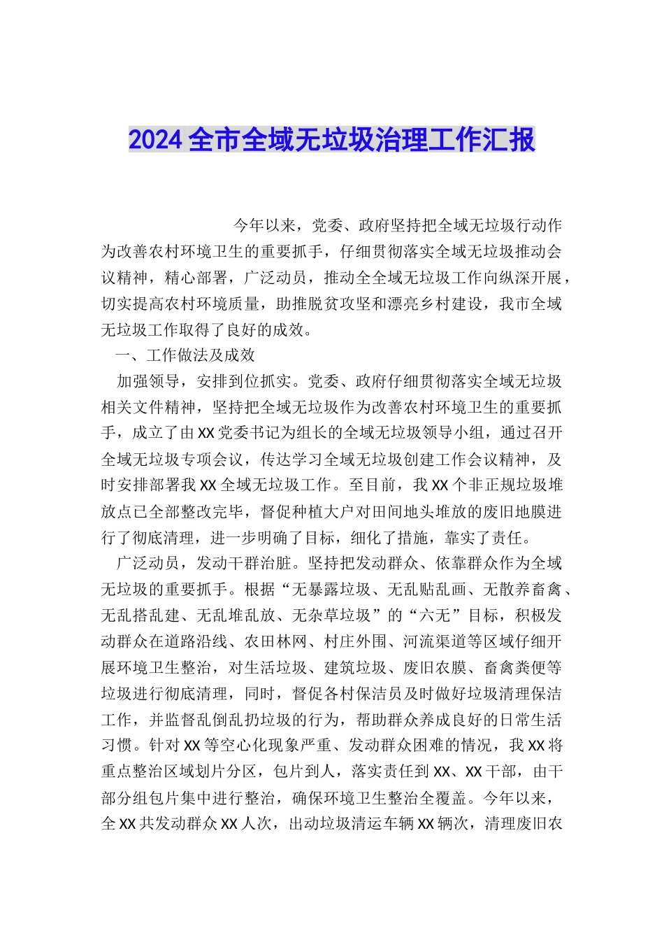 2024全市全域无垃圾治理工作汇报_第1页