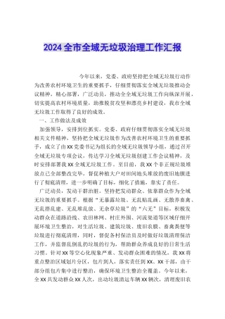 2024全市全域无垃圾治理工作汇报