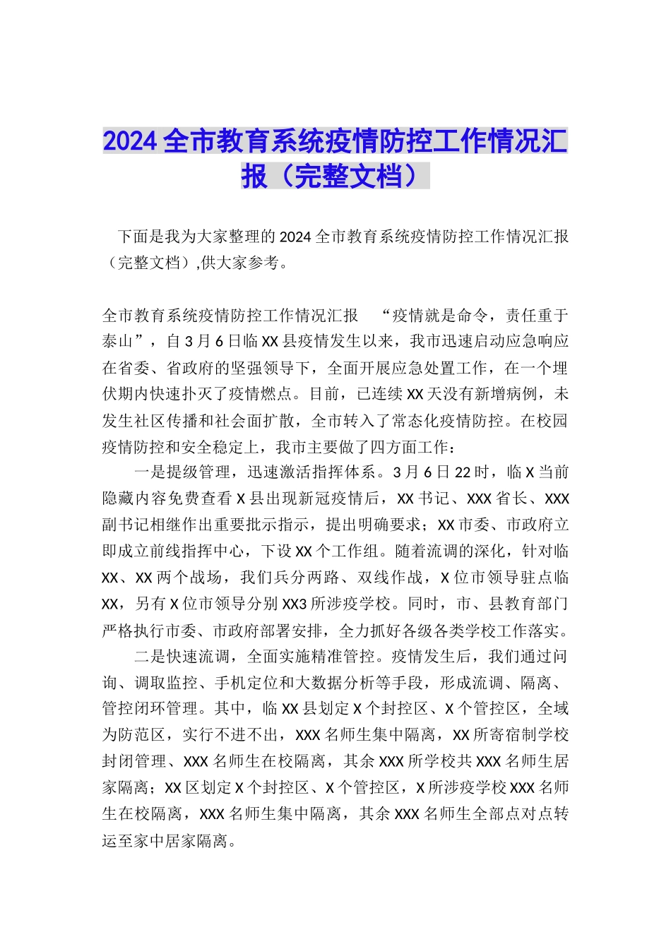 2024全市教育系统疫情防控工作情况汇报_第1页
