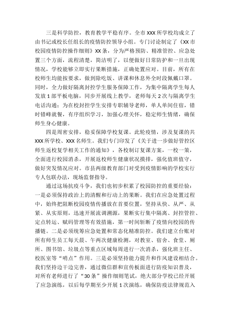 2024全市教育系统疫情防控工作情况汇报_第2页