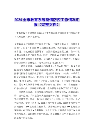 2024全市教育系统疫情防控工作情况汇报