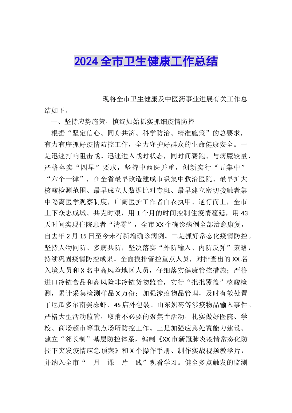 2024全市卫生健康工作总结_第1页