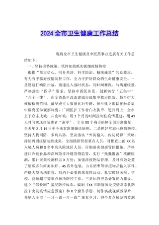 2024全市卫生健康工作总结