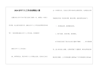 2024全年个人工作总结精选5篇