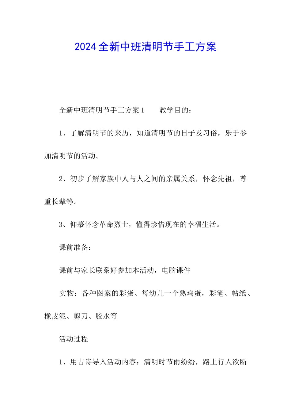 2024全新中班清明节手工方案_第1页