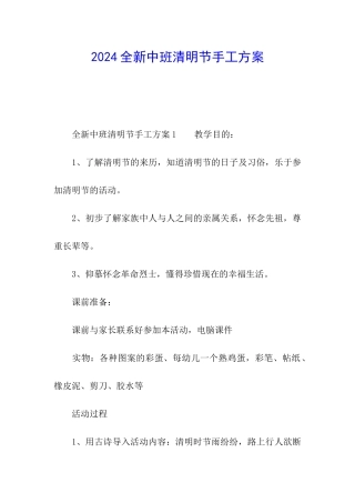 2024全新中班清明节手工方案