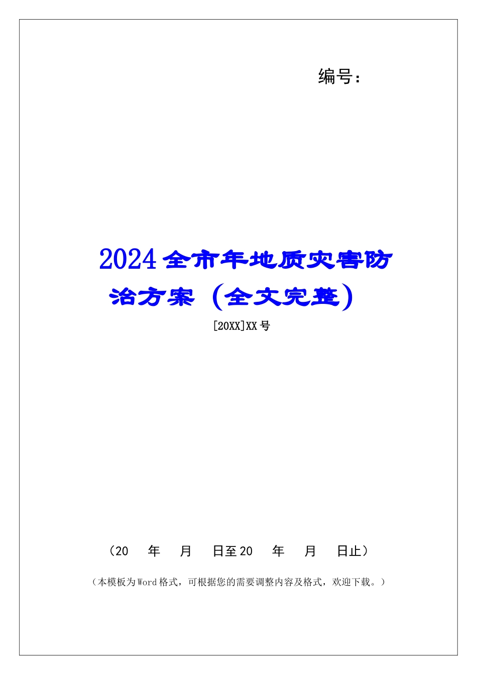 2024全市年地质灾害防治方案_第1页