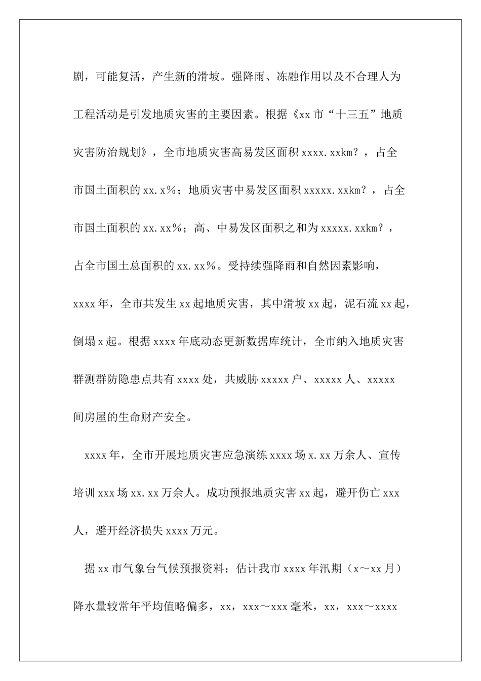 2024全市年地质灾害防治方案_第3页