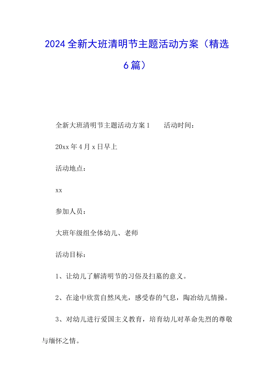 2024全新大班清明节主题活动方案_第1页