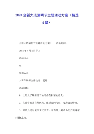 2024全新大班清明节主题活动方案