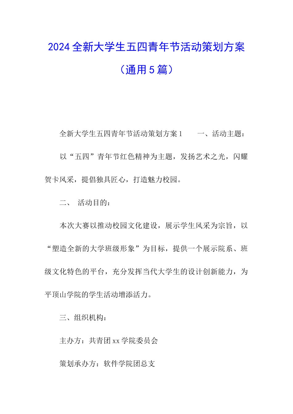 2024全新大学生五四青年节活动策划方案_第1页