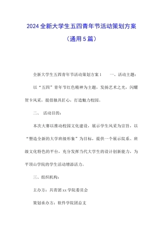 2024全新大学生五四青年节活动策划方案