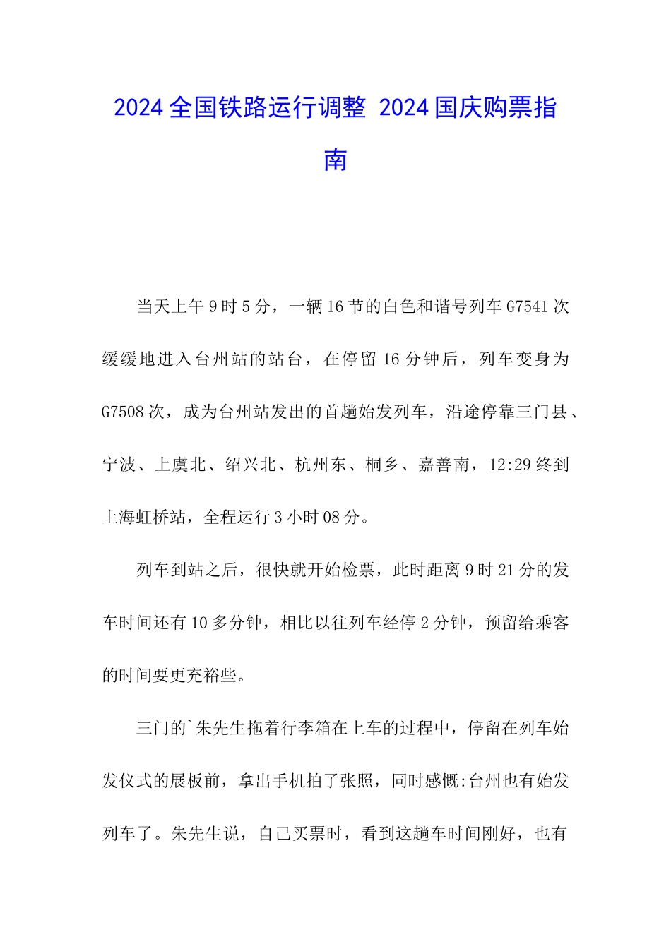 2024全国铁路运行调整-2024国庆购票指南_第1页