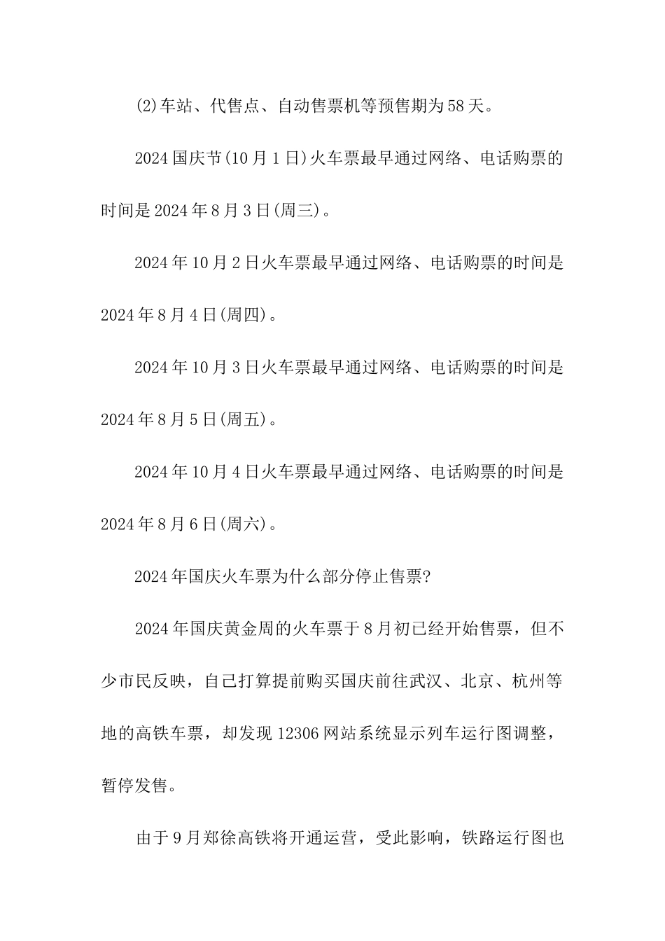 2024全国铁路运行调整-2024国庆购票指南_第3页