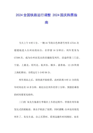 2024全国铁路运行调整-2024国庆购票指南