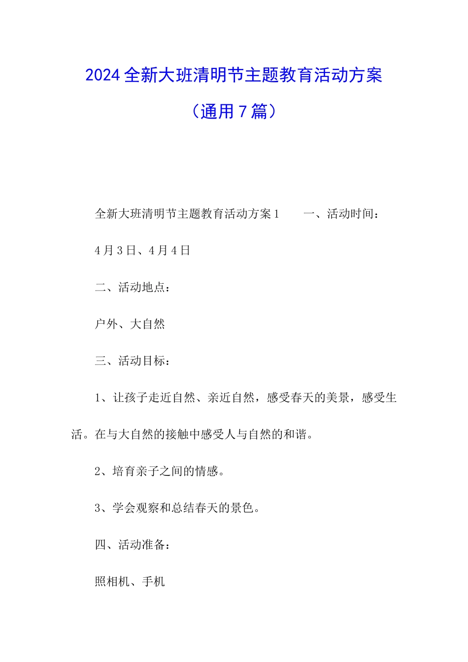 2024全新大班清明节主题教育活动方案_第1页