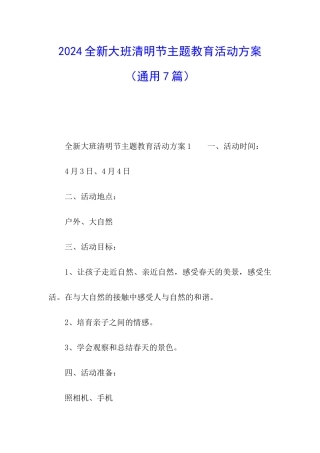 2024全新大班清明节主题教育活动方案
