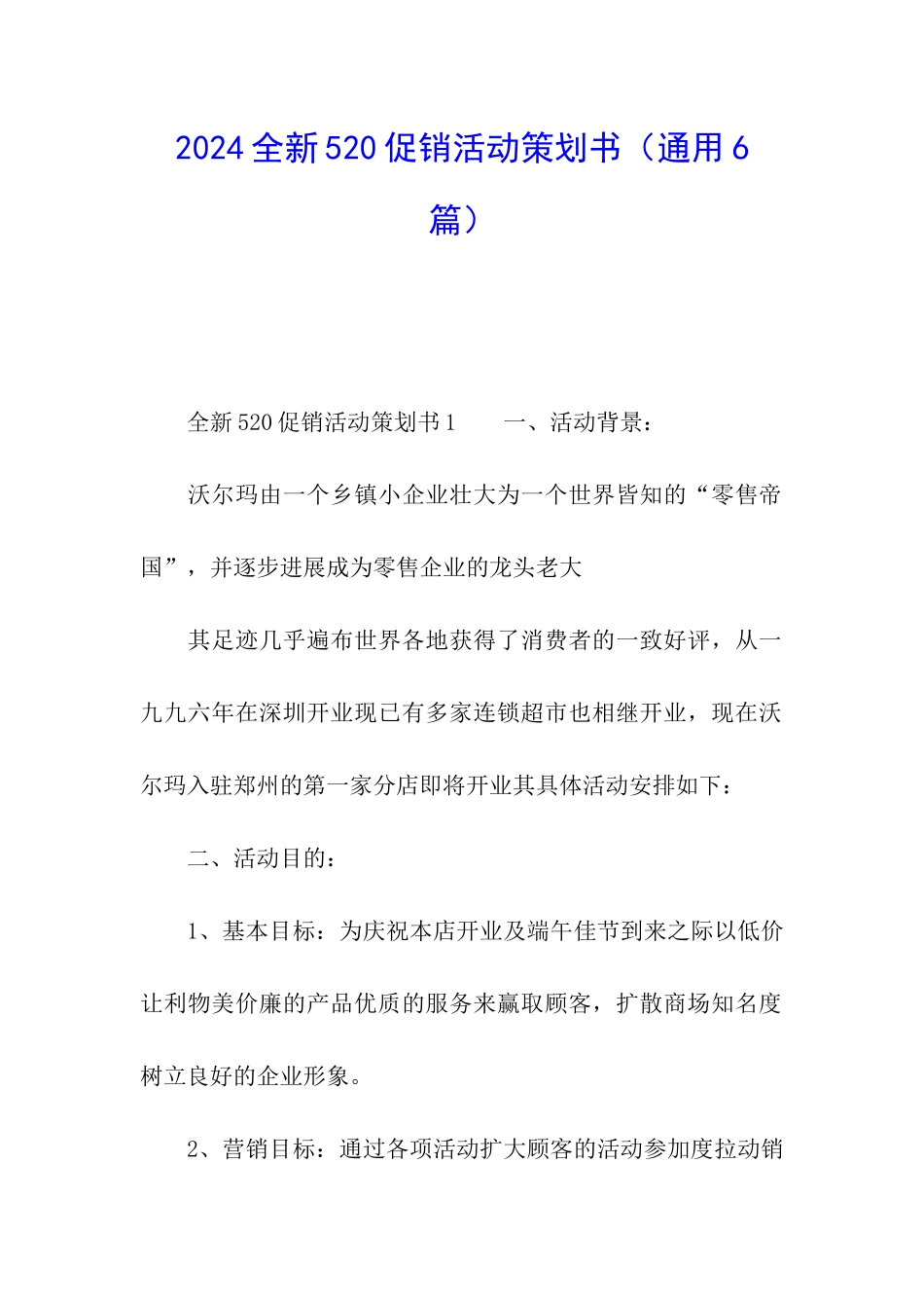 2024全新520促销活动策划书_第1页