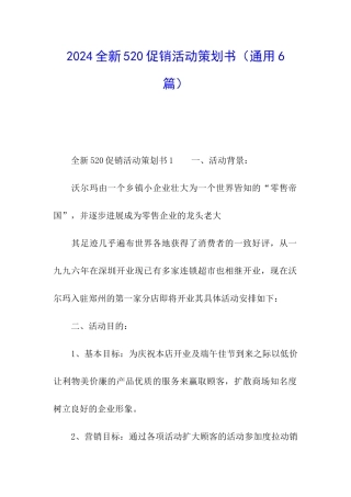 2024全新520促销活动策划书