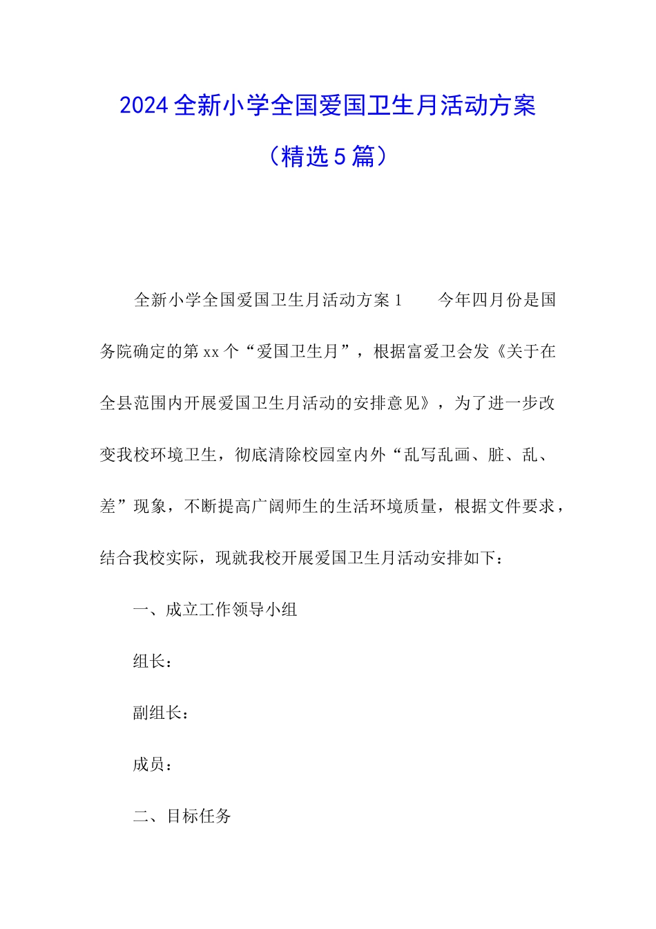 2024全新小学全国爱国卫生月活动方案_第1页