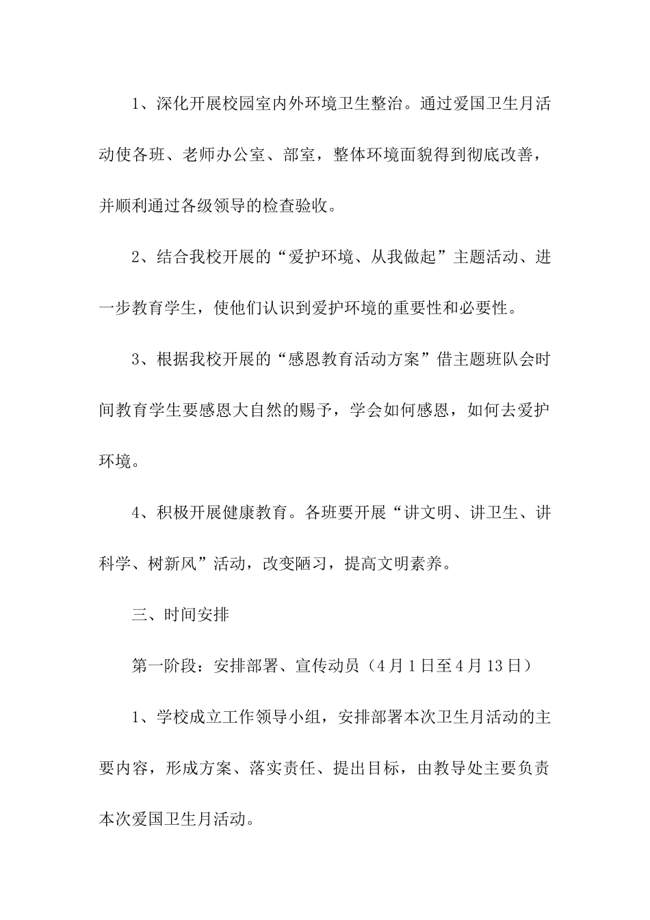 2024全新小学全国爱国卫生月活动方案_第2页