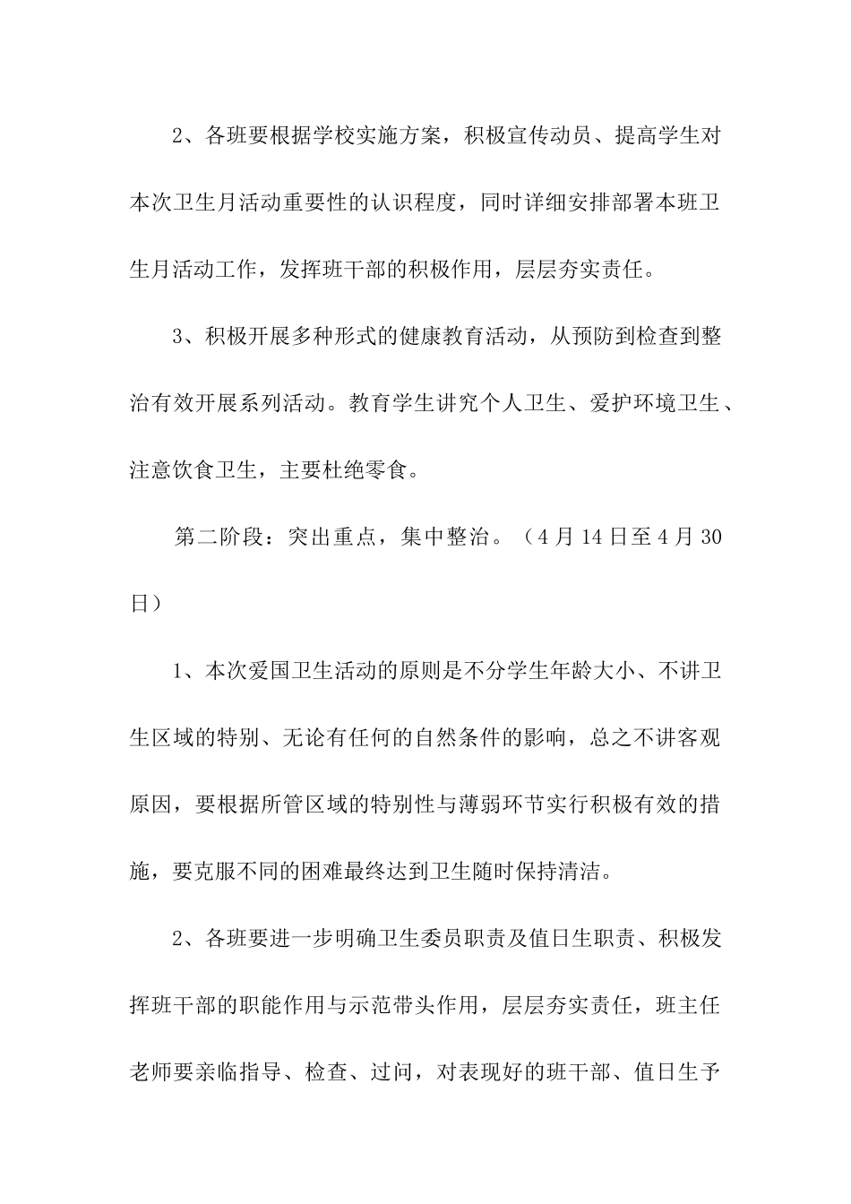 2024全新小学全国爱国卫生月活动方案_第3页