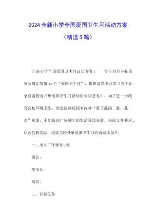 2024全新小学全国爱国卫生月活动方案