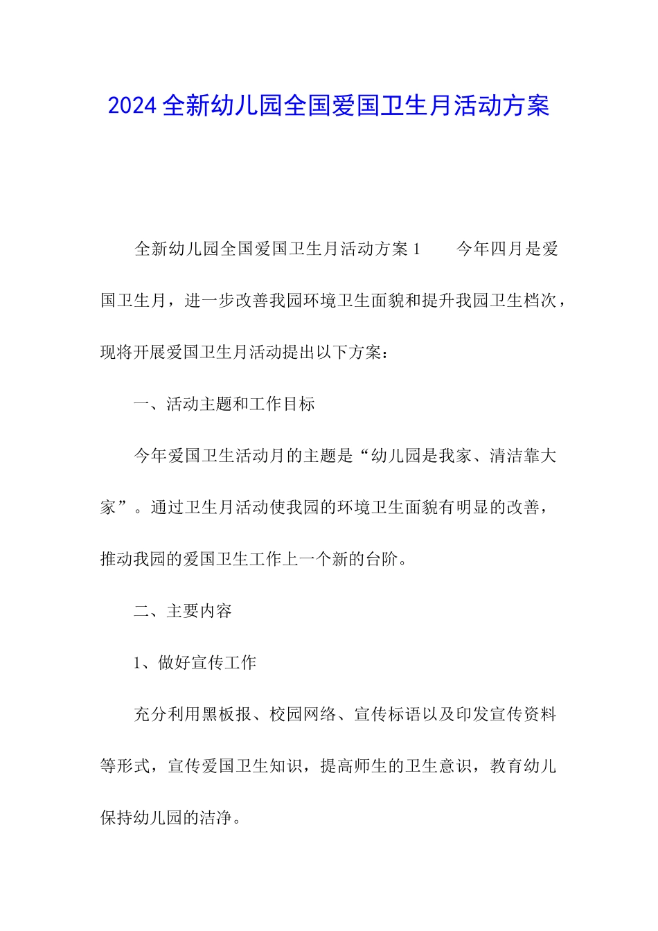 2024全新幼儿园全国爱国卫生月活动方案_第1页