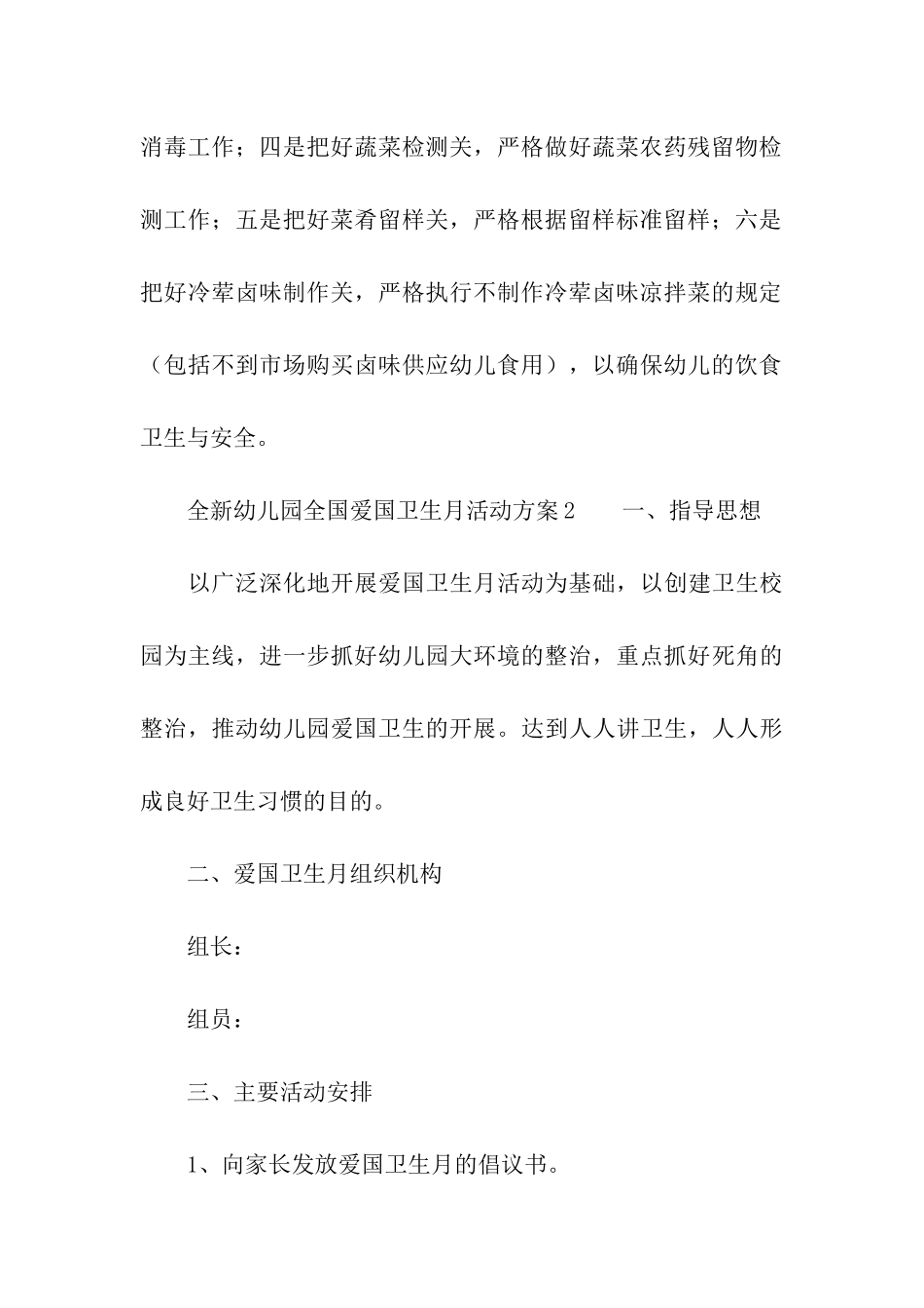 2024全新幼儿园全国爱国卫生月活动方案_第3页