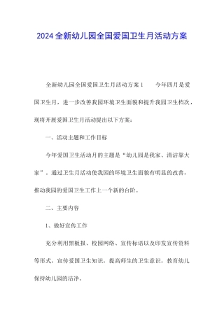2024全新幼儿园全国爱国卫生月活动方案